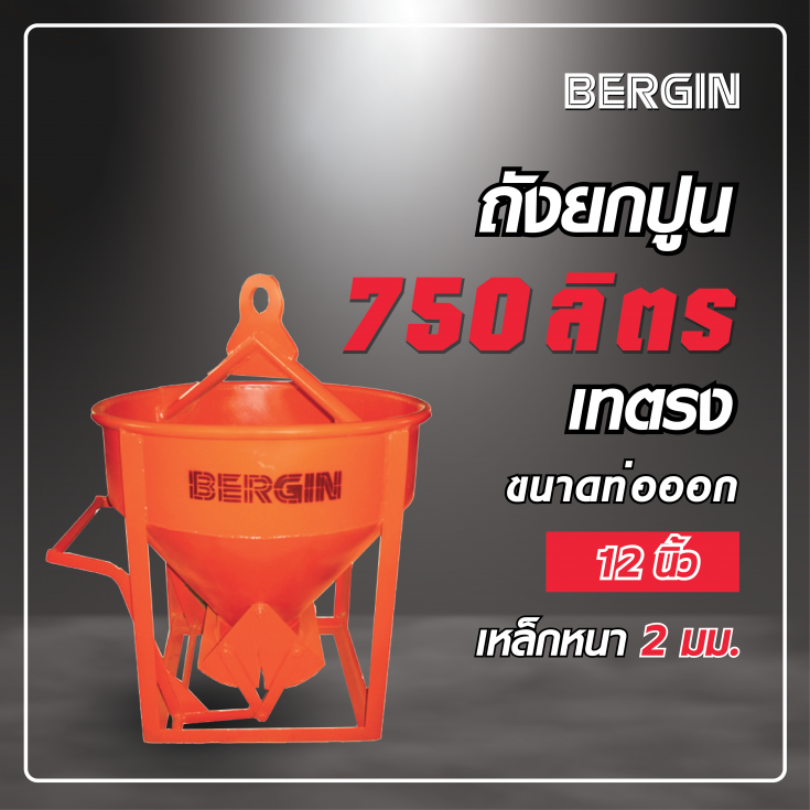 ถังยกปูน เทตรง 750 ลิตร